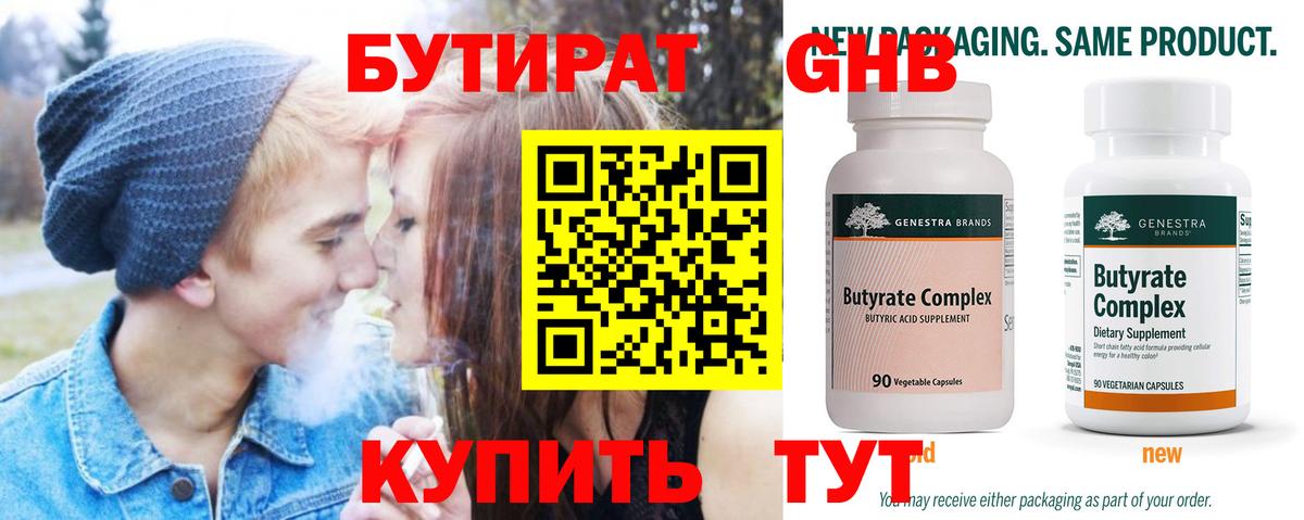 Бутират 99%  Вход с VPN  Щёлково 